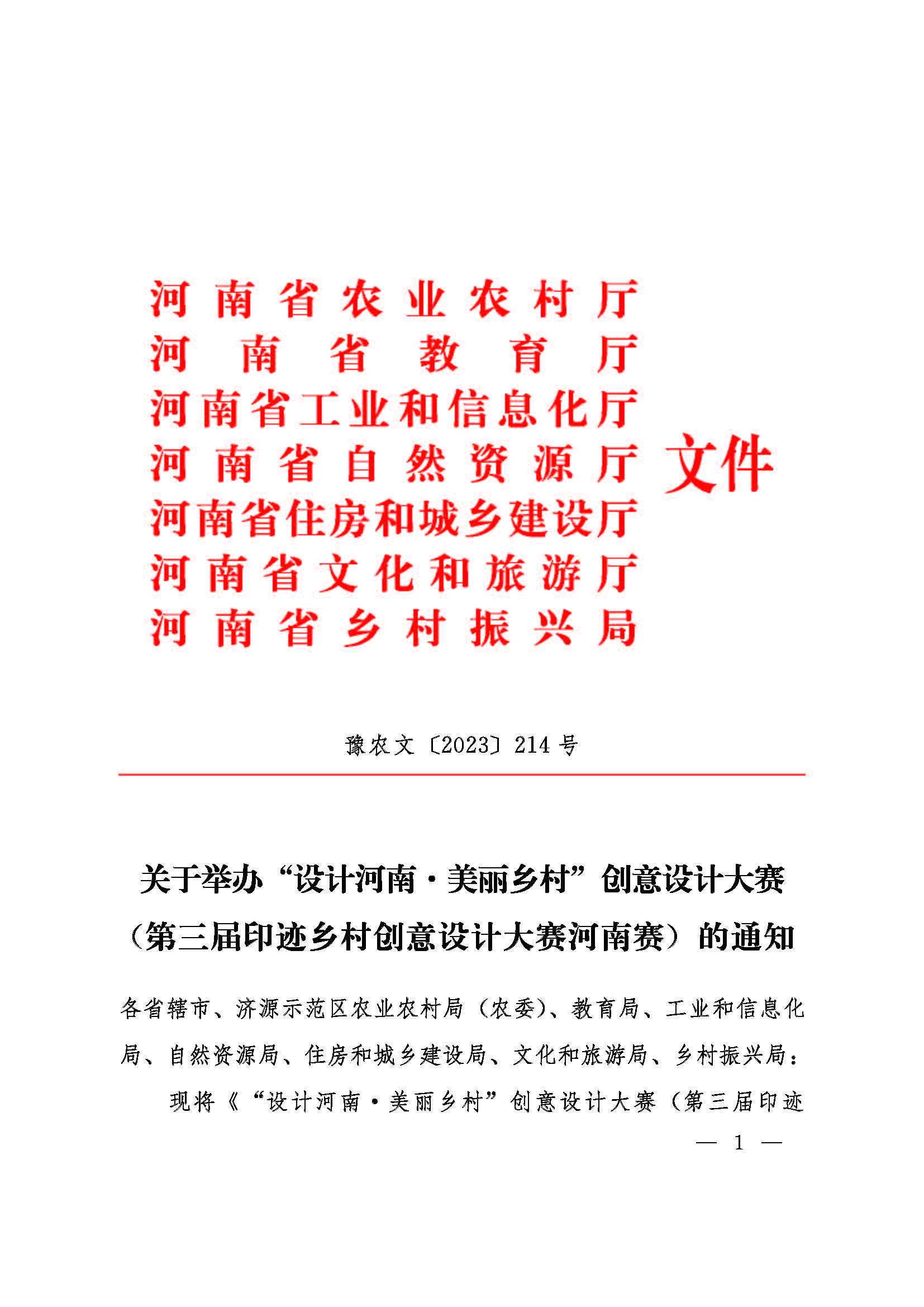 关于举办“设计河南美丽乡村”创意设计大赛的通知豫农文【2023】214号_页面_01.jpg