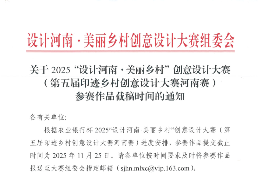 关于2025“设计河南·美丽乡村”创意设计大赛（第五届印迹乡村创意设计大赛河南赛）参赛作品截稿时间的通知