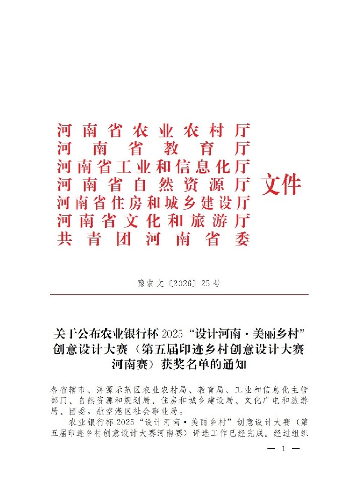 关于公布农业银行杯2025“设计河南 美丽乡村”创意设计大赛（第五届印迹乡村创意设计大赛河南赛）获奖名单的通知