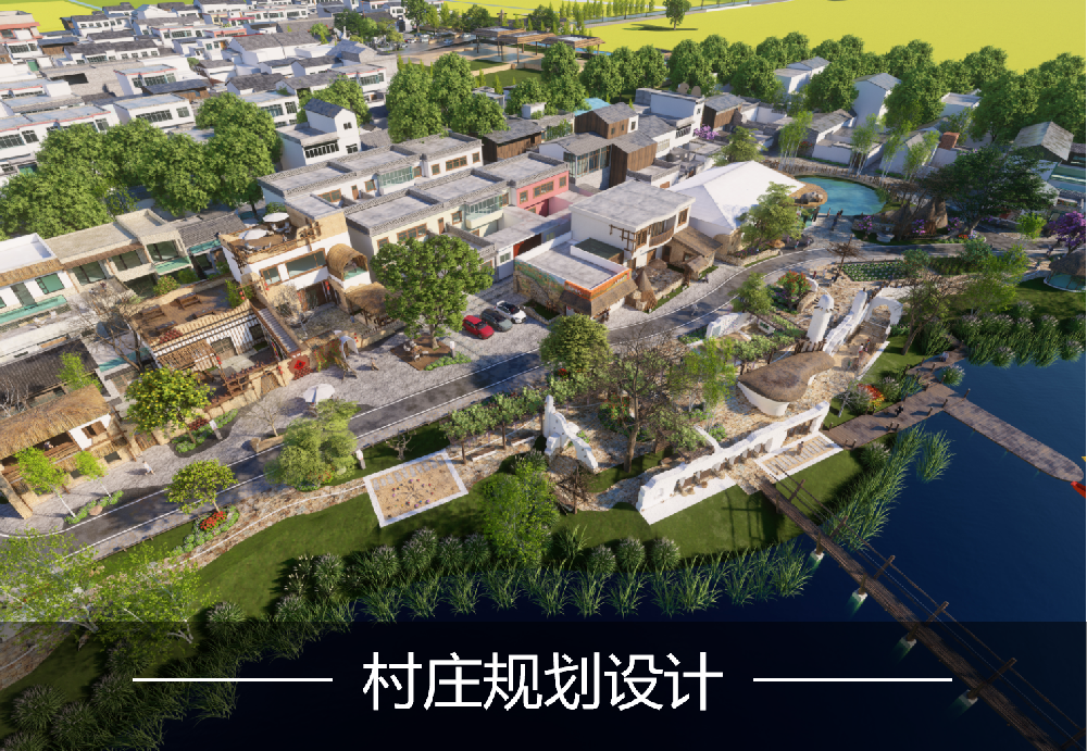 村庄规划 村庄规划