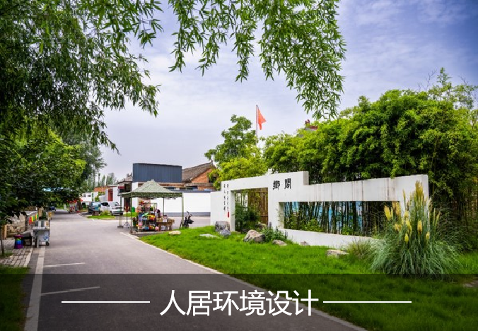 人居环境创新设计